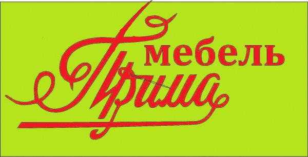 Логотип компании Мебель Прима