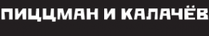 Логотип компании Пиццман & Калачёв