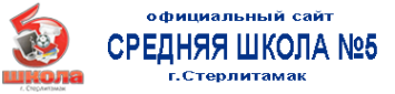 Логотип компании Средняя общеобразовательная школа №5