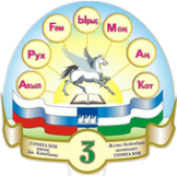 Логотип компании Гимназия №3 им. Джалиля Киекбаева
