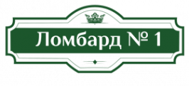 Логотип компании ООО "Бюро финансовых решений "Ломбард № 1"